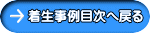 着生事例目次へ戻る