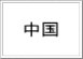  　 中国　  
