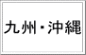  九州・沖縄 