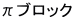πブロック