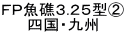 ＦＰ魚礁３.２５型② 四国・九州