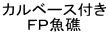 カルベース付き ＦＰ魚礁