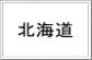  　北海道　 