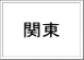  　 関東 　 