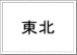  　 東北 　 