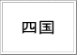  　 四国　  
